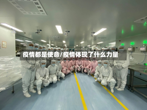 疫情都是使命/疫情体现了什么力量