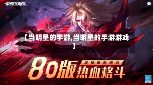 【当明星的手游,当明星的手游游戏】-第3张图片