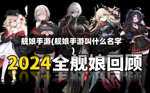 舰娘手游(舰娘手游叫什么名字)