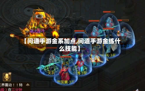 【问道手游金系加点,问道手游金练什么技能】-第2张图片