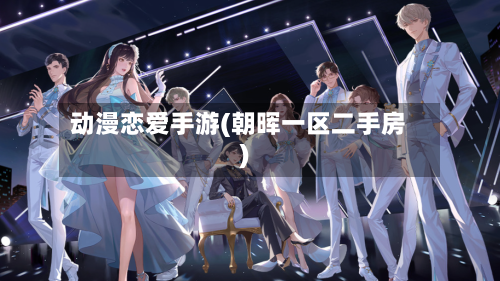 动漫恋爱手游(朝晖一区二手房)-第2张图片