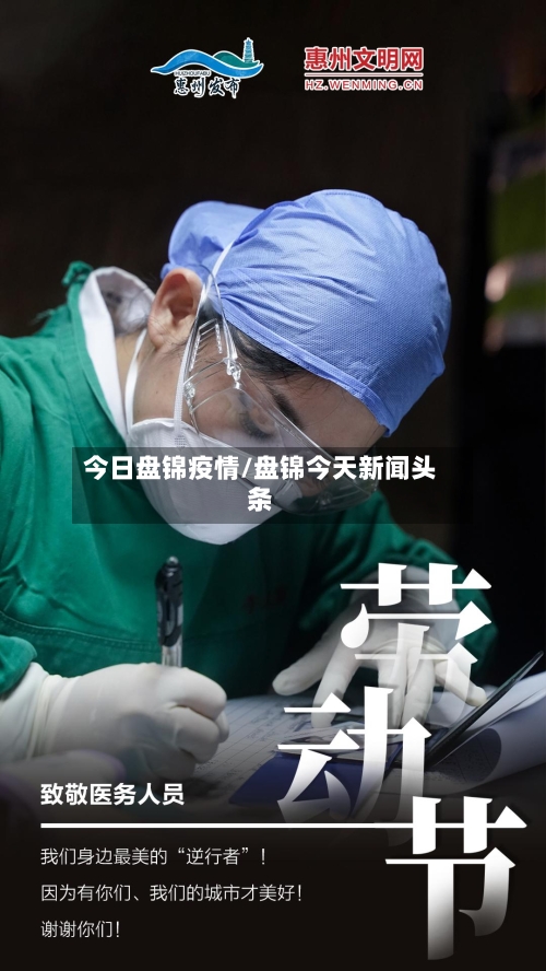 今日盘锦疫情/盘锦今天新闻头条