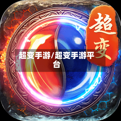 超变手游/超变手游平台-第2张图片