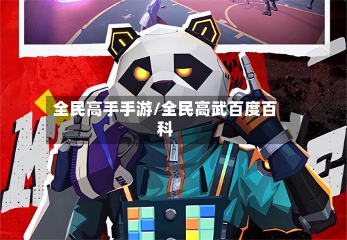 全民高手手游/全民高武百度百科