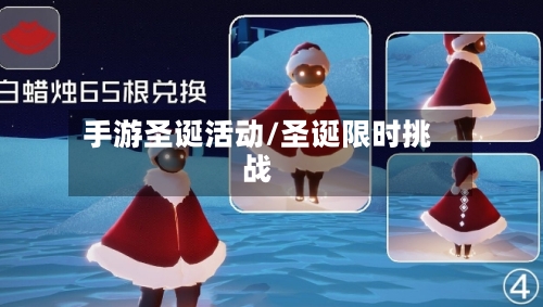 手游圣诞活动/圣诞限时挑战