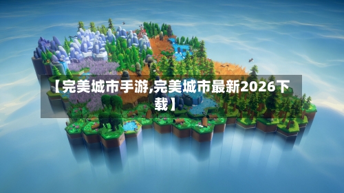 【完美城市手游,完美城市最新2026下载】