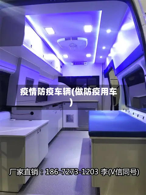疫情防疫车辆(做防疫用车)