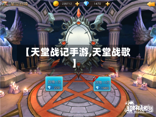 【天堂战记手游,天堂战歌】