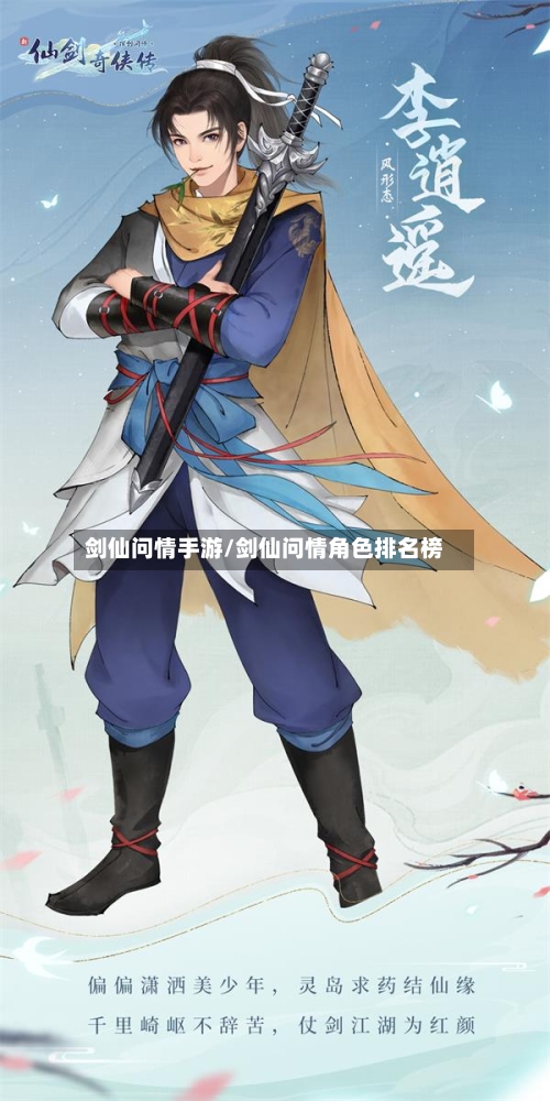 剑仙问情手游/剑仙问情角色排名榜-第3张图片