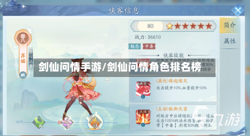 剑仙问情手游/剑仙问情角色排名榜-第2张图片