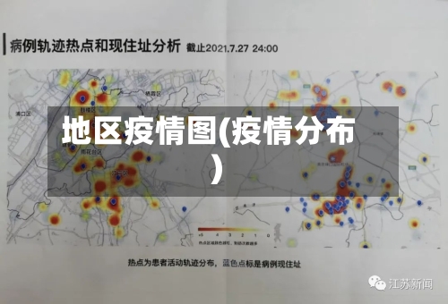 地区疫情图(疫情分布)
