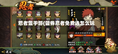 忍者蓝手游(蓝券忍者免费选怎么玩)-第3张图片
