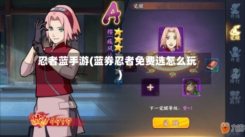 忍者蓝手游(蓝券忍者免费选怎么玩)