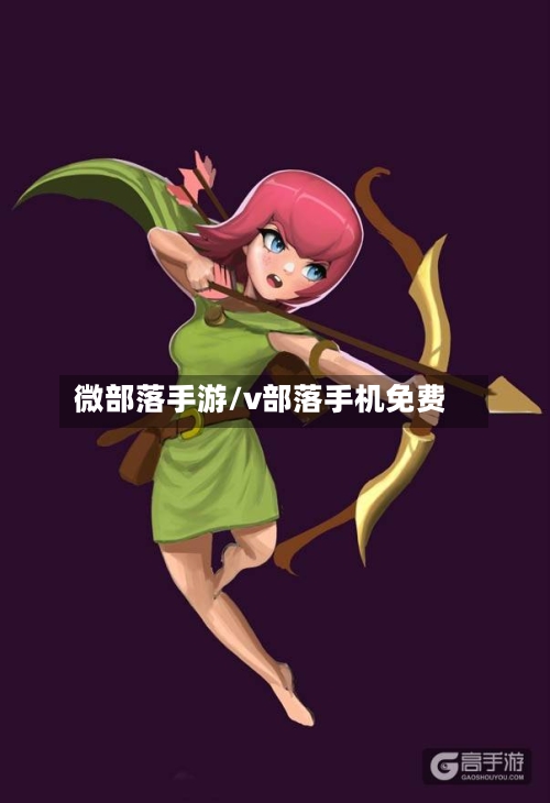 微部落手游/v部落手机免费-第2张图片
