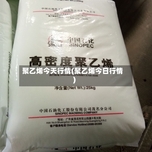 聚乙烯今天行情(聚乙烯今日行情)-第2张图片