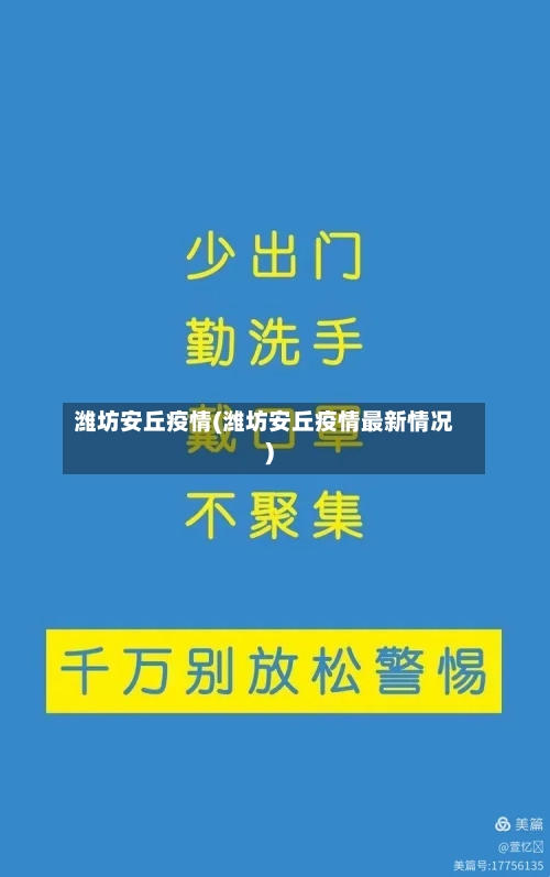 潍坊安丘疫情(潍坊安丘疫情最新情况)-第3张图片