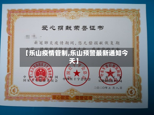 【乐山疫情管制,乐山预警最新通知今天】-第3张图片