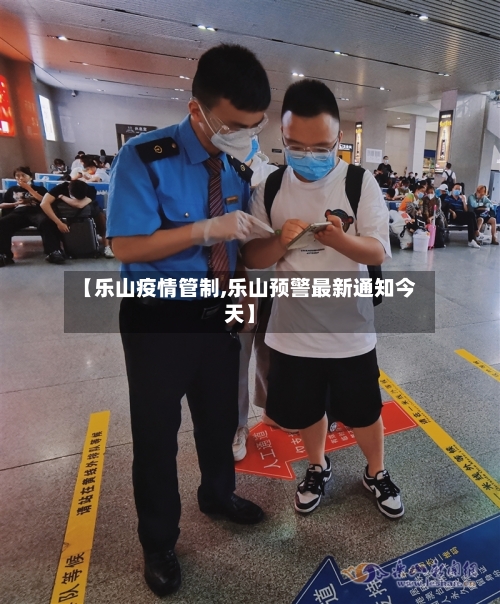 【乐山疫情管制,乐山预警最新通知今天】