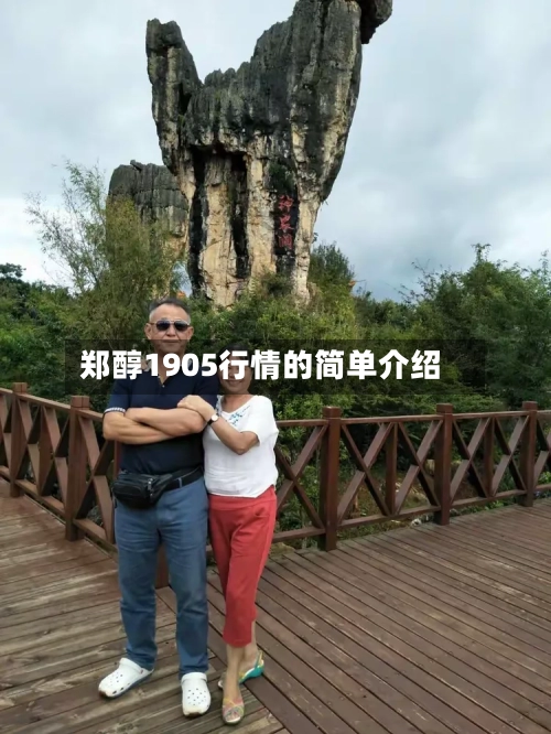 郑醇1905行情的简单介绍-第2张图片