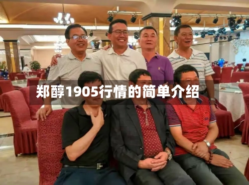 郑醇1905行情的简单介绍-第3张图片