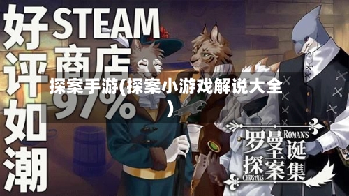 探案手游(探案小游戏解说大全)
