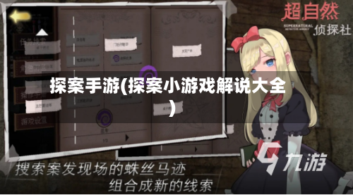 探案手游(探案小游戏解说大全)-第3张图片