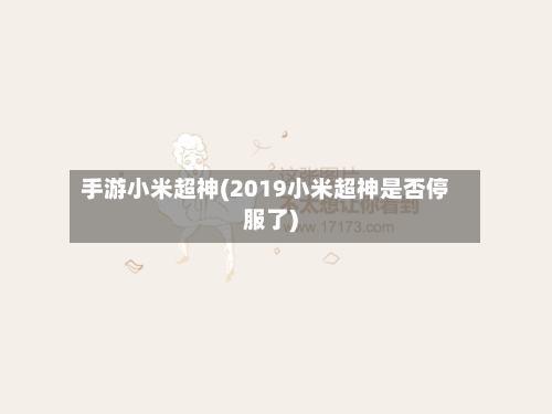 手游小米超神(2019小米超神是否停服了)