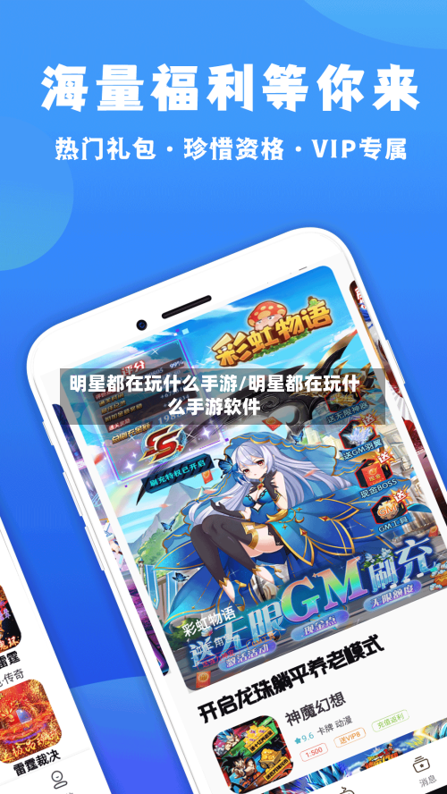 明星都在玩什么手游/明星都在玩什么手游软件