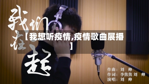 【我想听疫情,疫情歌曲展播】