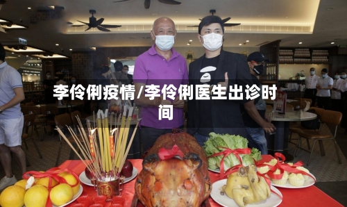 李伶俐疫情/李伶俐医生出诊时间