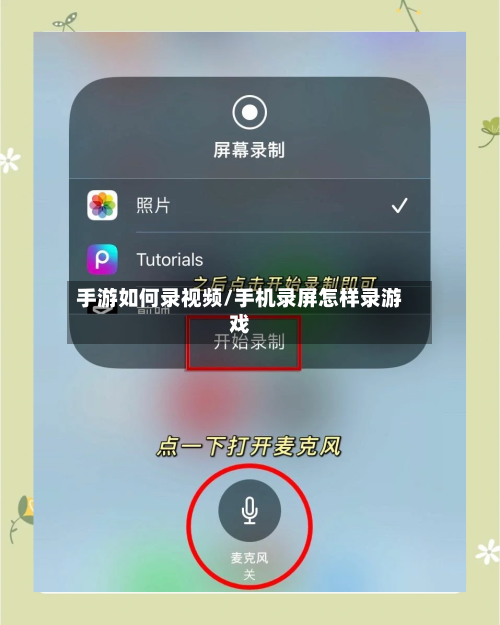 手游如何录视频/手机录屏怎样录游戏