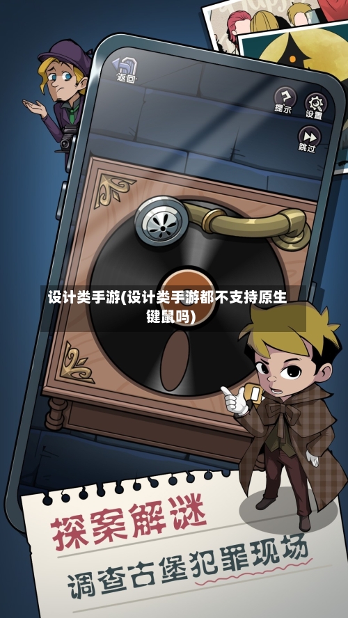 设计类手游(设计类手游都不支持原生键鼠吗)-第3张图片