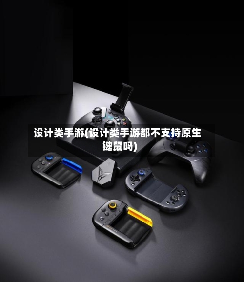 设计类手游(设计类手游都不支持原生键鼠吗)