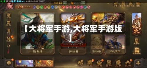 【大将军手游,大将军手游版】