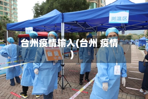 台州疫情输入(台州 疫情)