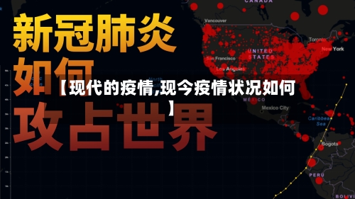 【现代的疫情,现今疫情状况如何】-第2张图片