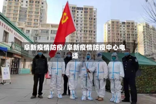 阜新疫情防疫/阜新疫情防疫中心电话-第3张图片