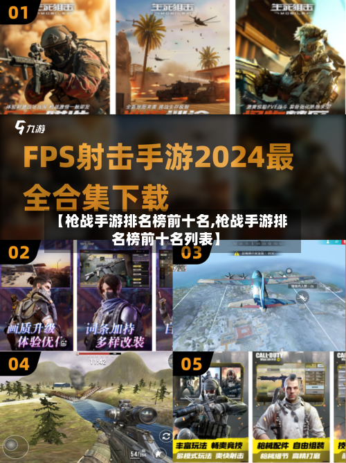 【枪战手游排名榜前十名,枪战手游排名榜前十名列表】-第2张图片