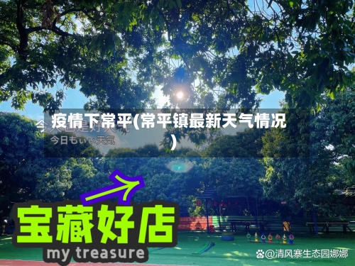疫情下常平(常平镇最新天气情况)-第3张图片