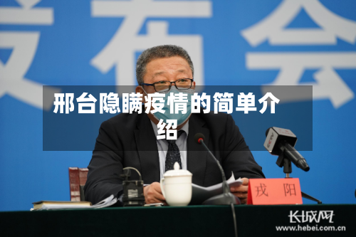 邢台隐瞒疫情的简单介绍-第2张图片