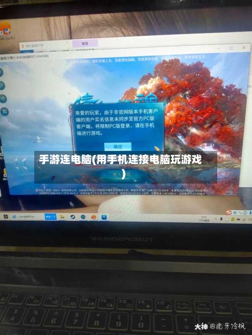 手游连电脑(用手机连接电脑玩游戏)-第2张图片