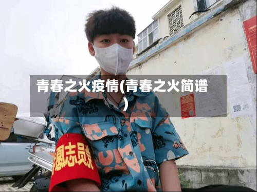 青春之火疫情(青春之火简谱)-第3张图片