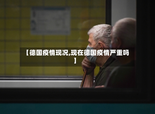 【德国疫情现况,现在德国疫情严重吗】-第3张图片