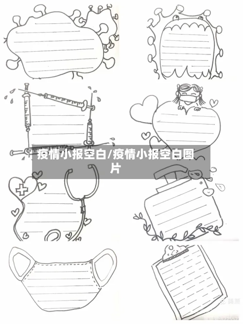 疫情小报空白/疫情小报空白图片-第2张图片