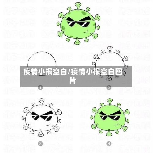 疫情小报空白/疫情小报空白图片