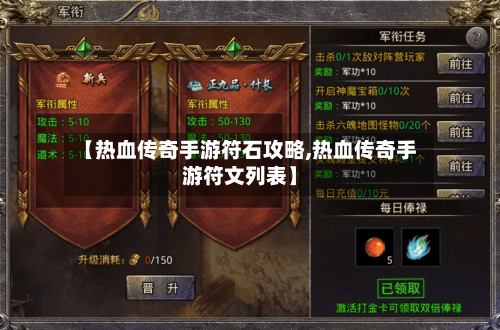 【热血传奇手游符石攻略,热血传奇手游符文列表】