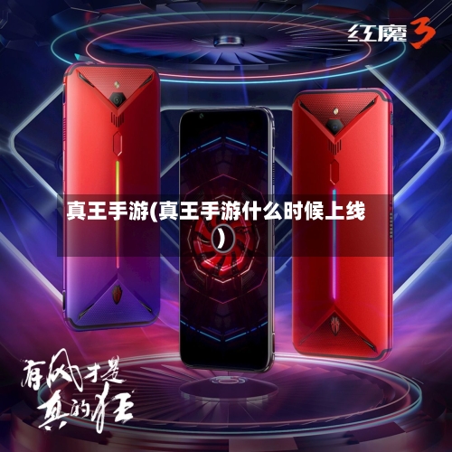 真王手游(真王手游什么时候上线)-第2张图片