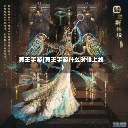 真王手游(真王手游什么时候上线)