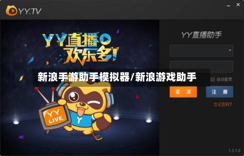 新浪手游助手模拟器/新浪游戏助手