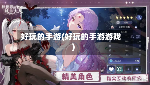 好玩的手游(好玩的手游游戏)-第2张图片